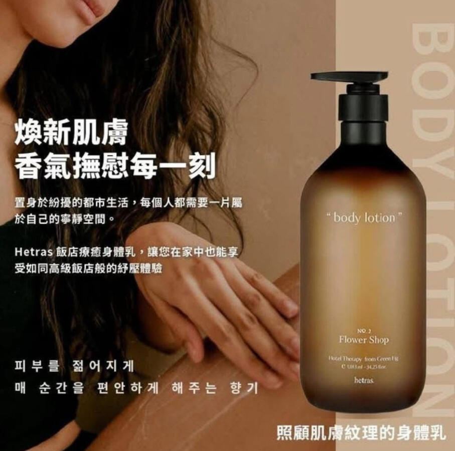 hetras body lotion