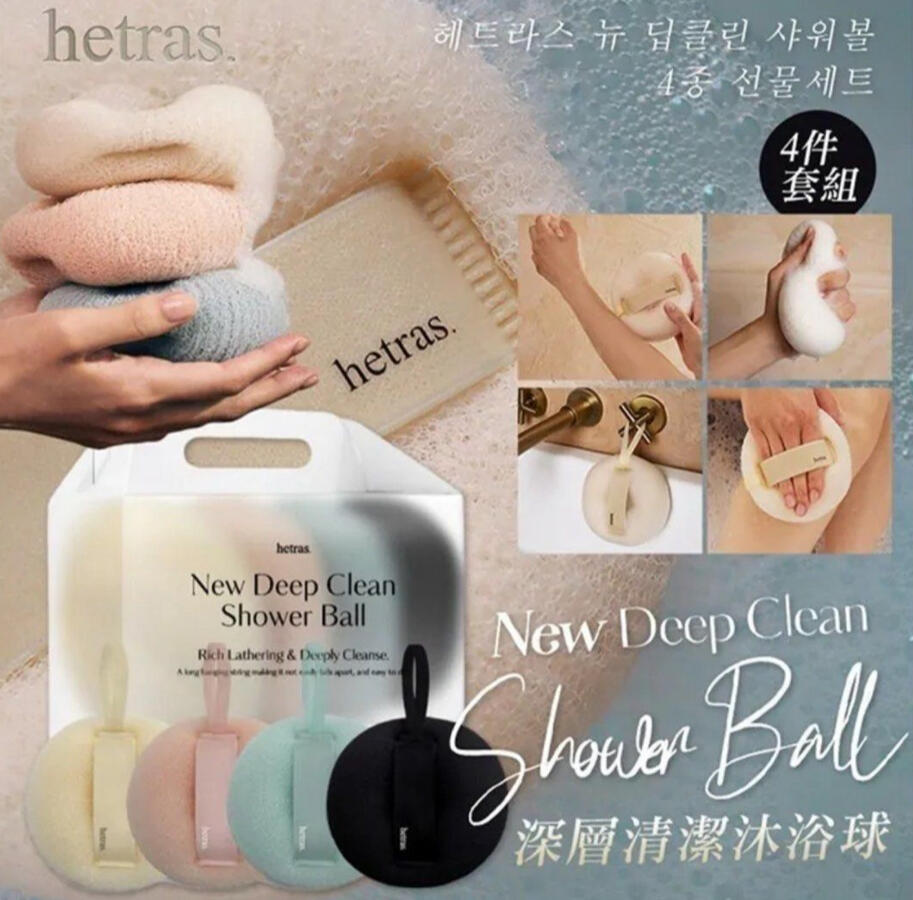 Hetras 深層清潔沐浴球